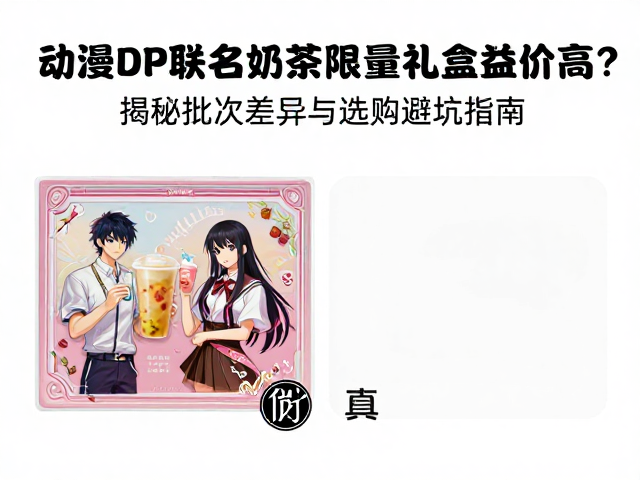 动漫IP联名奶茶限量礼盒溢价高？揭秘批次差异与选购避坑指南