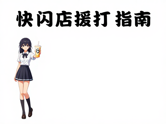 动漫IP联名奶茶快闪店打卡指南,出片神器与隐藏玩法揭秘