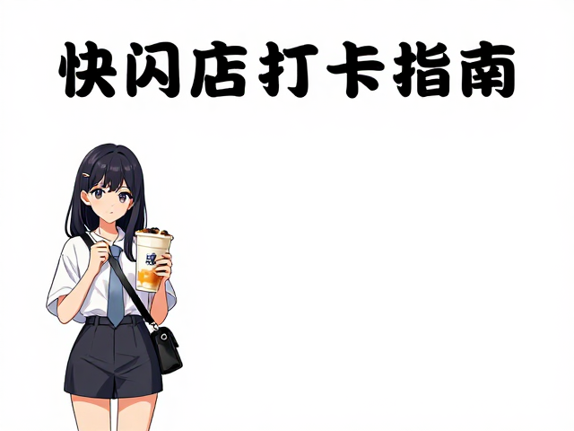 动漫IP联名奶茶快闪店打卡指南,出片神器与隐藏玩法揭秘