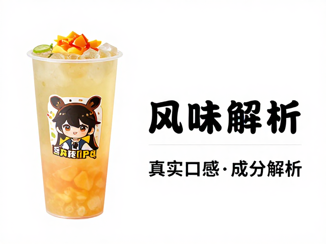 动漫IP联名奶茶打卡，热门果茶测评与线下探店指南