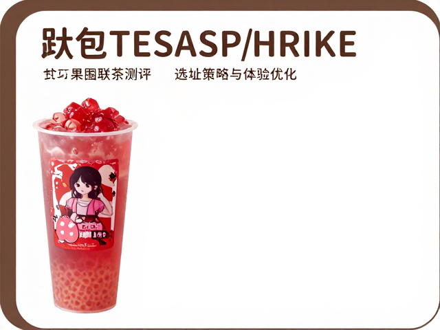 动漫IP联名奶茶打卡，热门果茶测评与线下探店指南