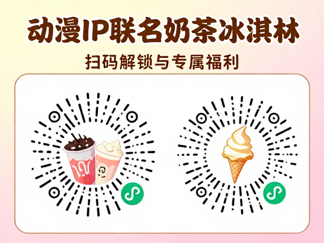 动漫IP联名奶茶冰淇淋上线，扫码解锁隐藏剧情与专属福利