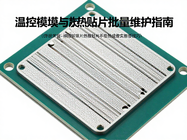 温控模块与散热贴片批量维护指南，维修店高效维修实战技巧