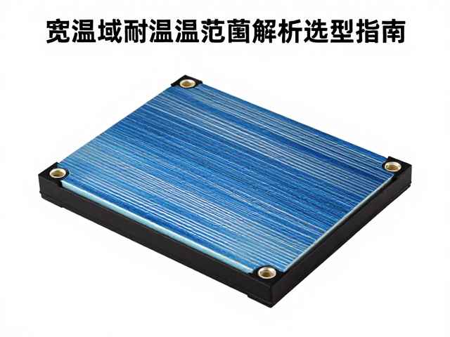 高导热系数温控模块，宽温域耐温范围解析与选型指南