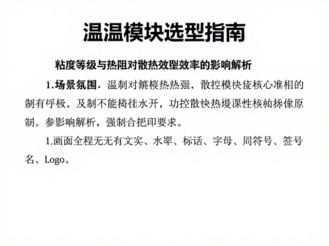 温控模块选型指南，粘度等级与热阻对散热效率的影响解析