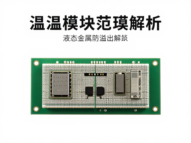 温控模块耐温范围解析，液态金属防溢出技术详解
