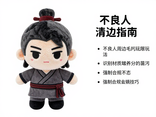 不良人周边毛绒玩具清洁指南,人气反派角色定期保养技巧