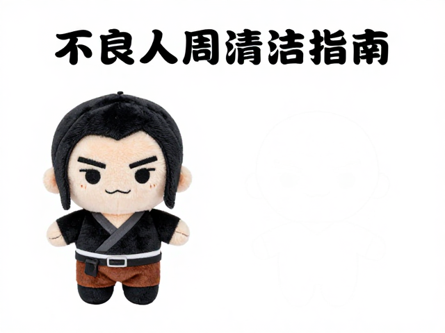 不良人周边毛绒玩具清洁指南,人气反派角色定期保养技巧