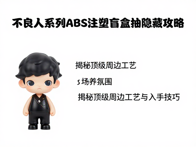 不良人系列ABS注塑盲盒抽隐藏攻略，揭秘顶级周边工艺与入手技巧