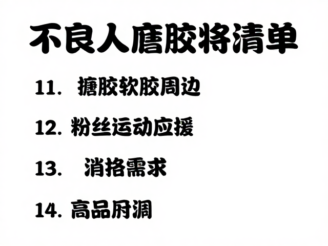 不良人搪胶软胶周边，高人气粉丝应援好物清单