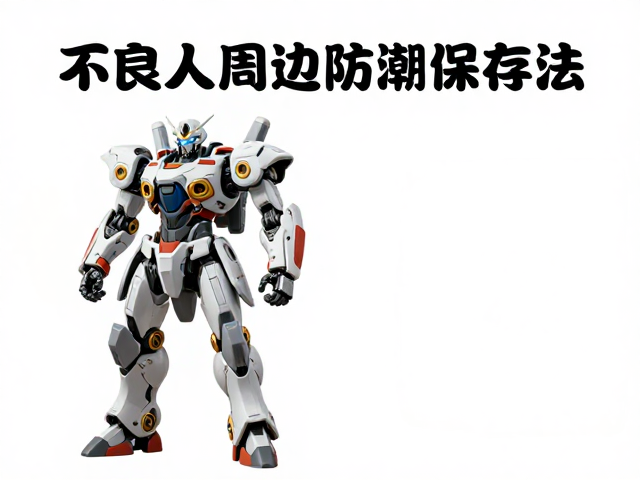 不良人周边防潮保存法，纸品防潮与机甲科幻动画收藏指南