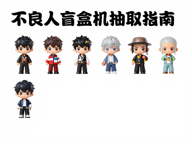不良人盲盒机抽取攻略，情侣CP角色隐藏款入手指南