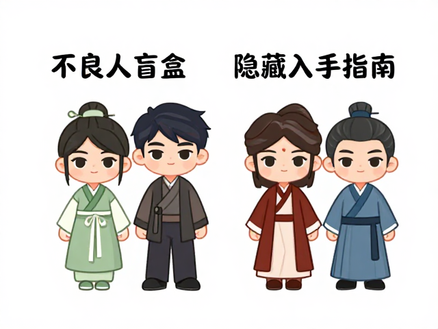 不良人盲盒机抽取攻略，情侣CP角色隐藏款入手指南