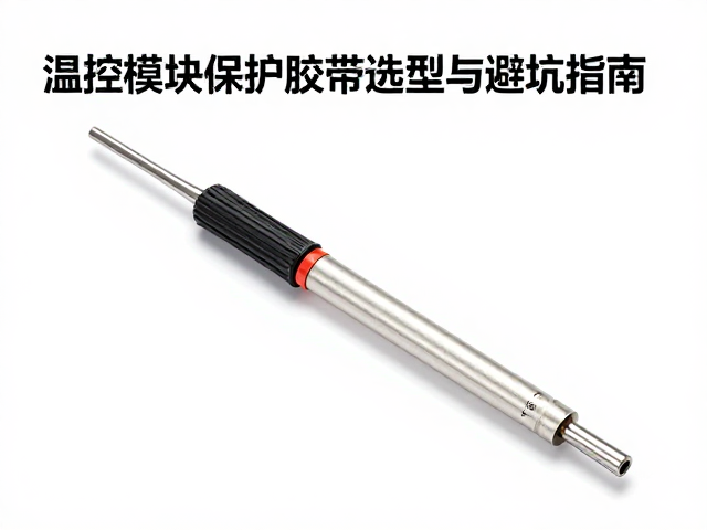硅脂泵出效应怎么破？温控模块保护胶带选型与避坑指南