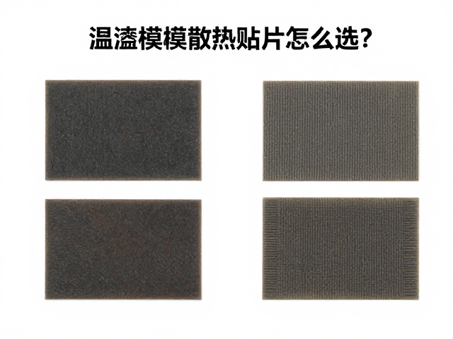 温控模块散热贴片怎么选？结合包装克重看散热效率与成本