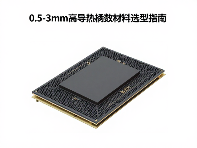 温控模块散热方案，0.5-3mm高导热系数材料选型指南
