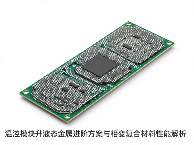 温控模块升级，液态金属进阶方案与相变复合材料性能解析