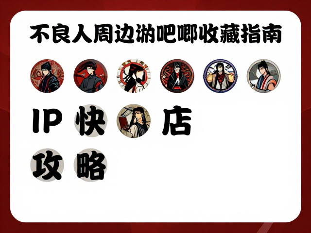 不良人周边，徽章吧唧收藏指南与IP快闪店打卡攻略