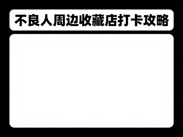 不良人周边，徽章吧唧收藏指南与IP快闪店打卡攻略