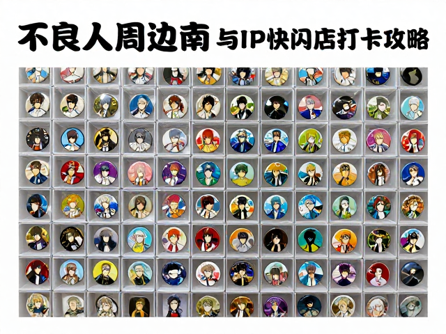 不良人周边，徽章吧唧收藏指南与IP快闪店打卡攻略