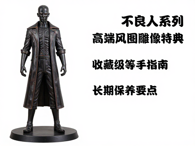 不良人系列高端树脂雕像特典，收藏级等身雕像评测与入手指南