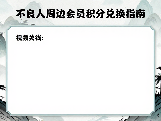 不良人周边会员积分兑换指南，国风水墨限定款抢兑攻略