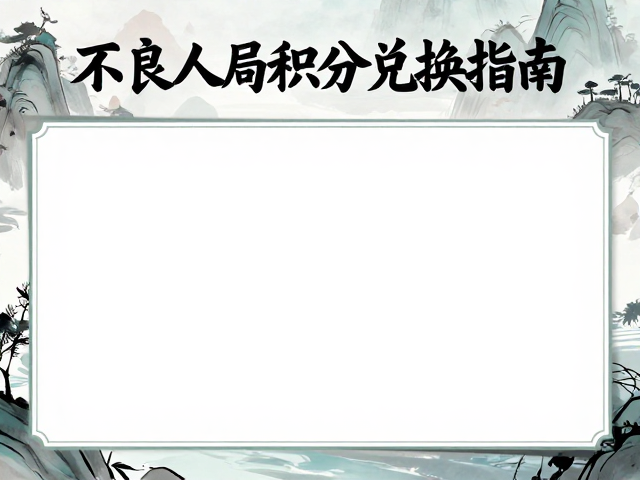 不良人周边会员积分兑换指南，国风水墨限定款抢兑攻略
