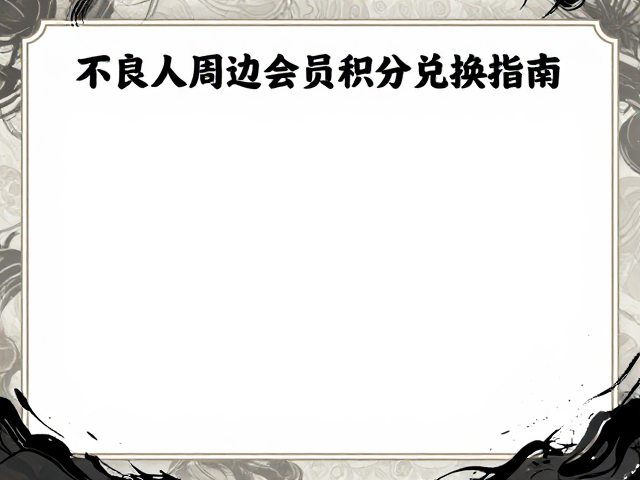 不良人周边会员积分兑换指南，国风水墨限定款抢兑攻略