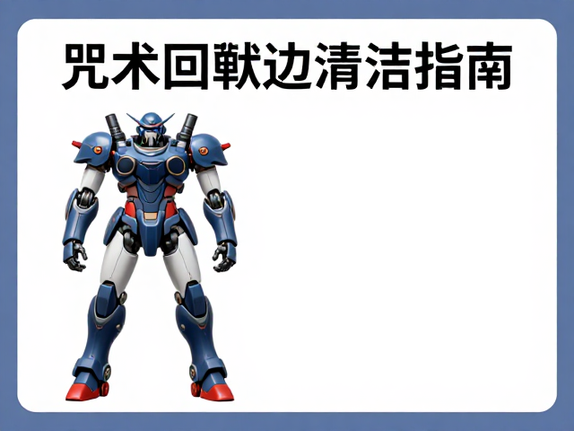 咒术回战周边清洁指南,像保养科幻机甲般呵护收藏