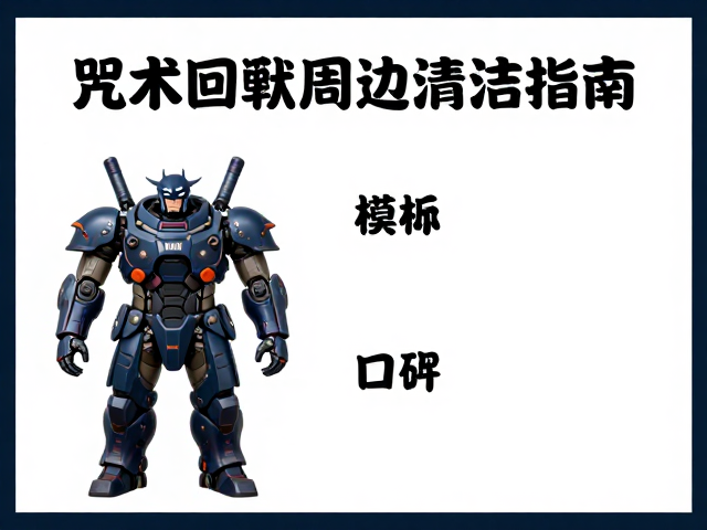 咒术回战周边清洁指南,像保养科幻机甲般呵护收藏