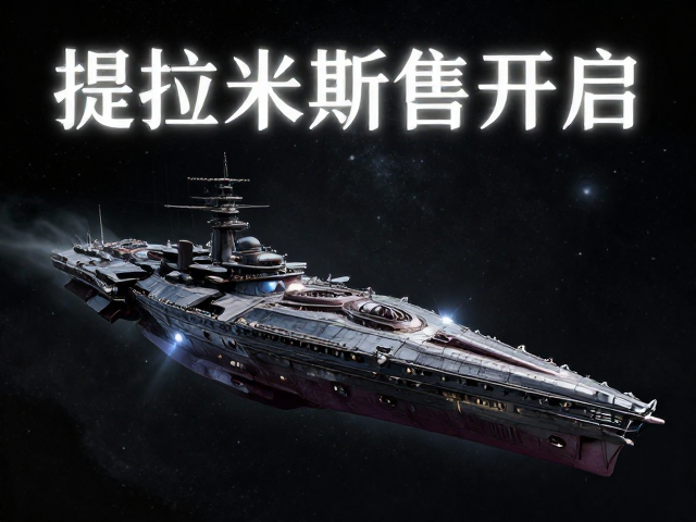 哥特奇幻风宇宙战舰提拉米斯周边预售开启