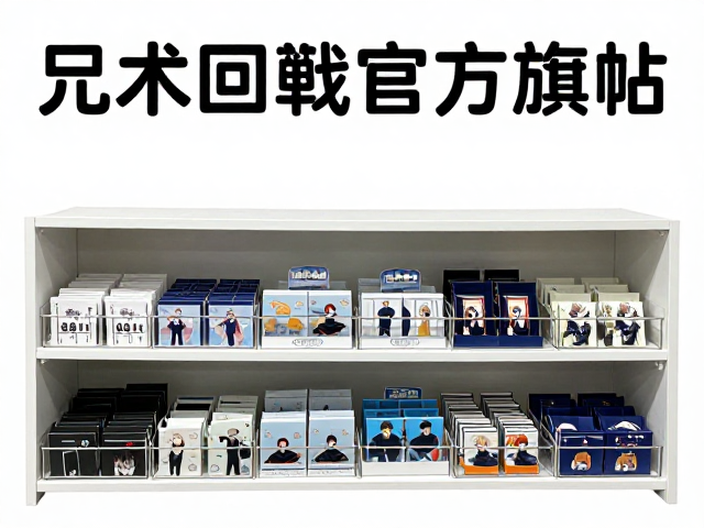 咒术回战周边官方旗舰店陈列架搭配指南，高颜值收纳展示攻略
