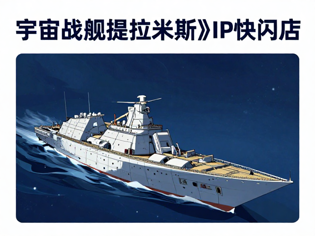 小众奇幻动画《宇宙战舰提拉米斯》IP快闪店打卡攻略与周边推荐