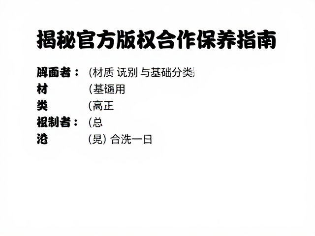 咒术回战周边如何定期清洁？揭秘官方版权合作保养指南