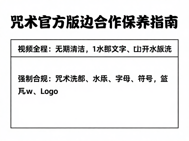 咒术回战周边如何定期清洁？揭秘官方版权合作保养指南