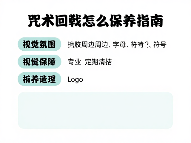 咒术回战搪胶周边怎么定期清洁?专业保养指南