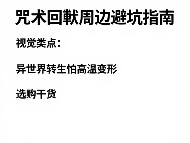 咒术回战周边避坑指南，异世界转生也怕高温变形？选购干货