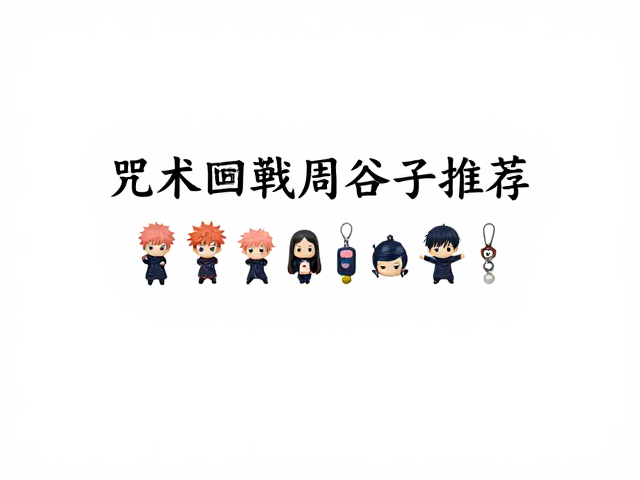 咒术回战周边谷子推荐,萌系角色手办与饰品,高颜值收藏必备