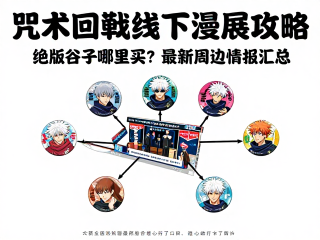 咒术回战线下漫展攻略,绝版谷子哪里买?最新周边情报汇总