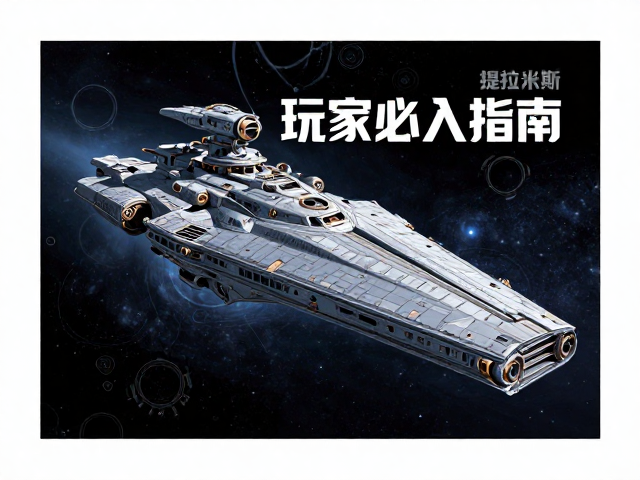 宇宙战舰提拉米斯设定集画册，收藏型周边玩家必入指南