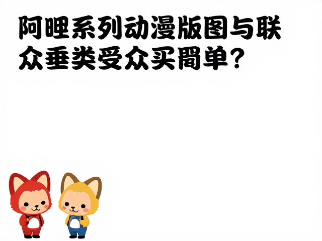 阿狸系列动漫周边,联名溢价明显,小众垂类受众为何买单?