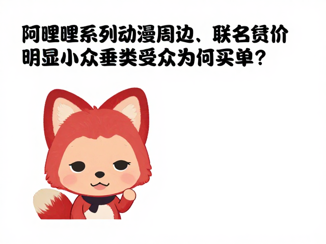 阿狸系列动漫周边,联名溢价明显,小众垂类受众为何买单?