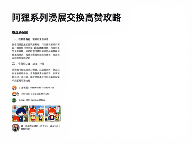阿狸系列动漫周边，场景插画灵感与漫展交换高赞攻略