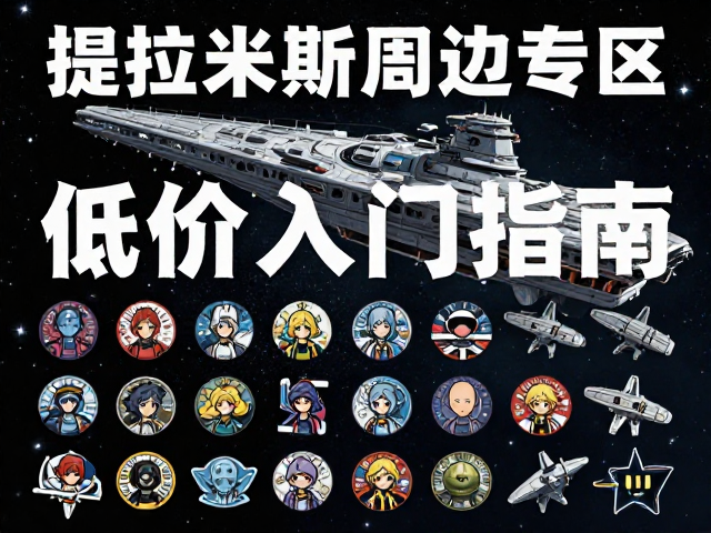 宇宙战舰提拉米斯周边专区,角色徽章贴纸低价入门指南