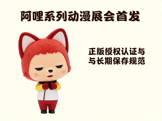 阿狸系列动漫周边展会首发，高颜值手办摆件收藏指南
