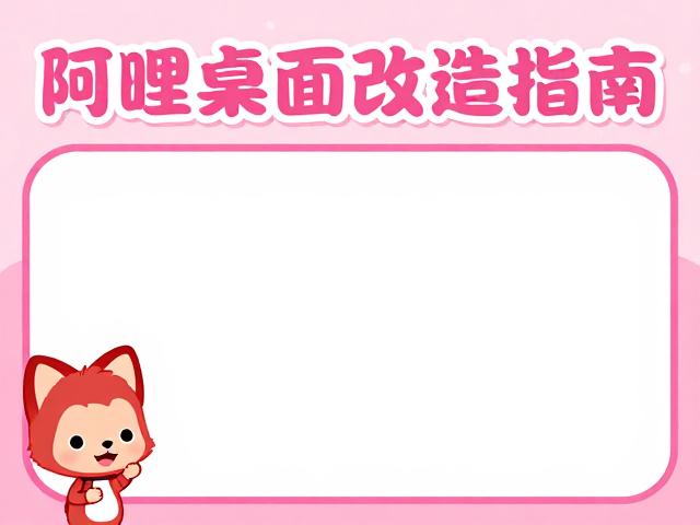 阿狸系列动漫周边痛桌展会首发！高颜值桌面改造指南