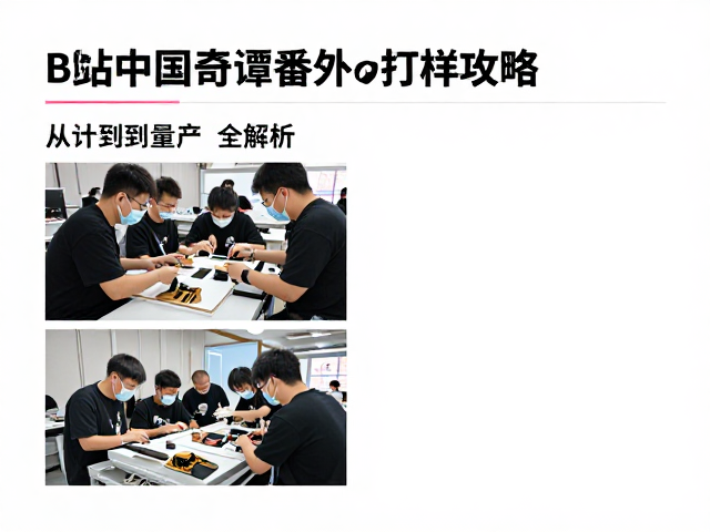 B站中国奇谭番外周边打样攻略,从设计到量产全解析
