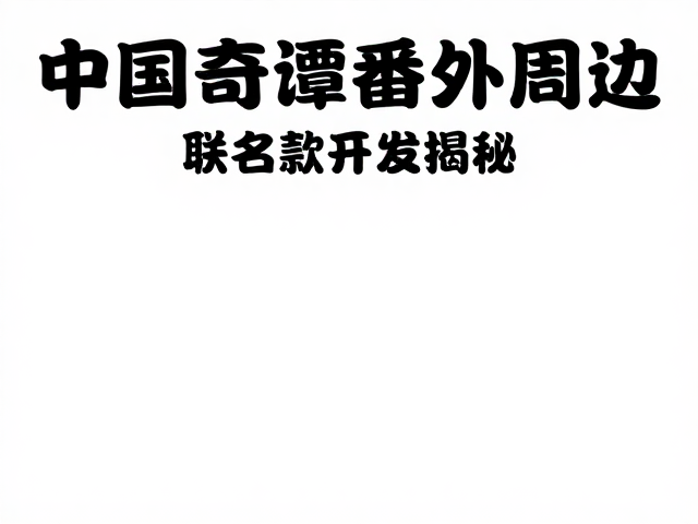 中国奇谭番外周边众筹启动!联名款开发揭秘,二次元粉丝速看