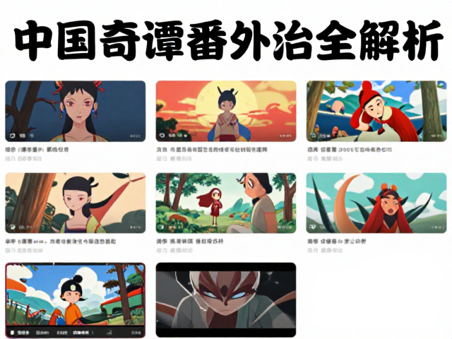 中国奇谭番外治愈日常，动漫周边与短视频连载全解析