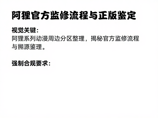 阿狸系列动漫周边分区整理，揭秘官方监修流程与正版鉴定